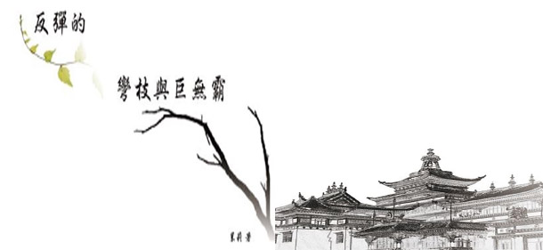 书-反彈的彎枝與巨無霸